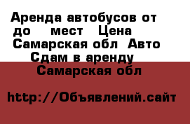 Аренда автобусов от 13 до 50 мест › Цена ­ 600 - Самарская обл. Авто » Сдам в аренду   . Самарская обл.